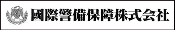 国際警備保障株式会社
