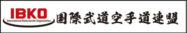 国際武道空手道連盟
