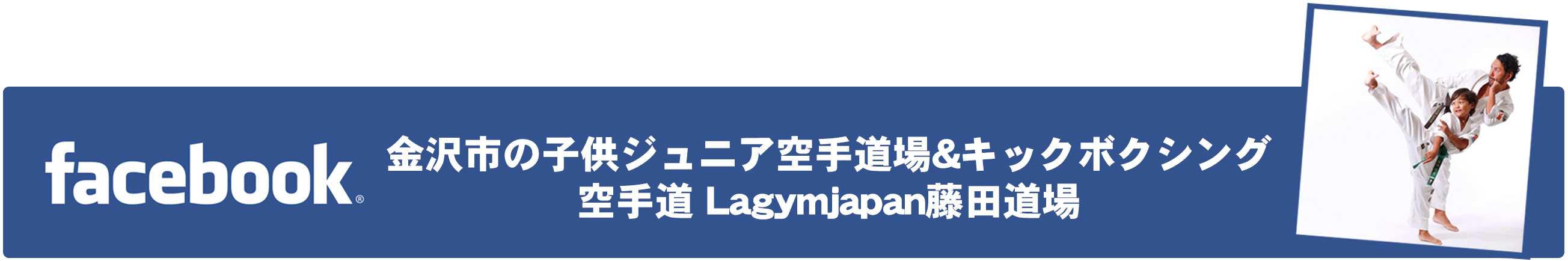 藤田道場フェイスブック
