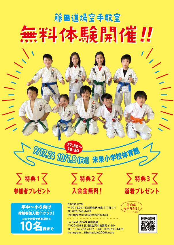 藤田空手道場 無料体験