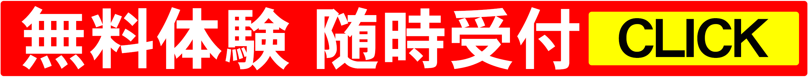 藤田空手道場 無料体験随時受付